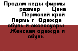 Продам кеды фирмы Marmalato, размер 39 › Цена ­ 1 400 - Пермский край, Пермь г. Одежда, обувь и аксессуары » Женская одежда и обувь   